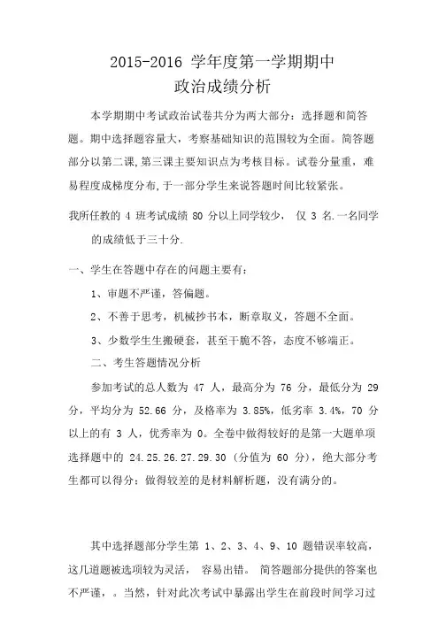 政治期中考试成绩分析