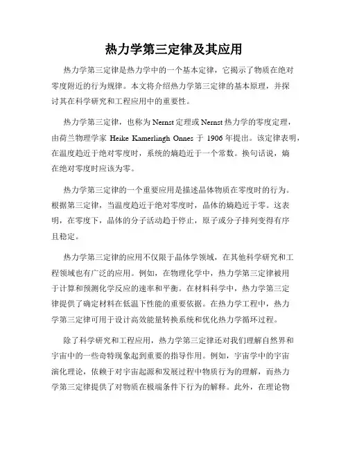 热力学第三定律及其应用