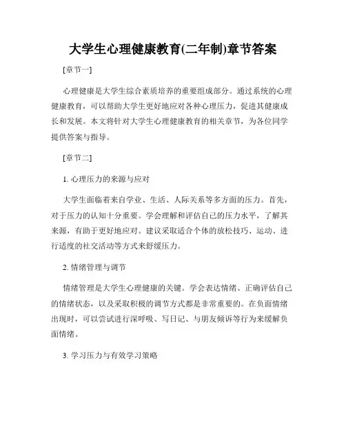 大学生心理健康教育(二年制)章节答案