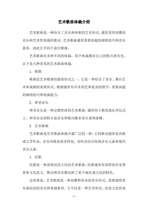 艺术歌曲体裁介绍