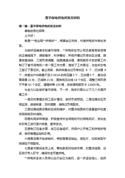 春节保电供电所发言材料