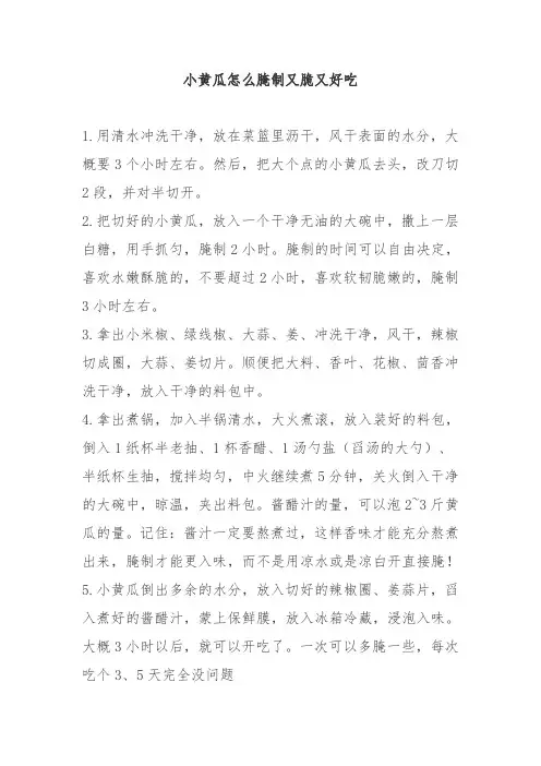 小黄瓜怎么腌制又脆又好吃