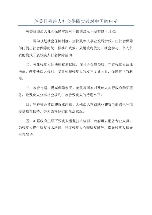 英美日残疾人社会保障实践对中国的启示