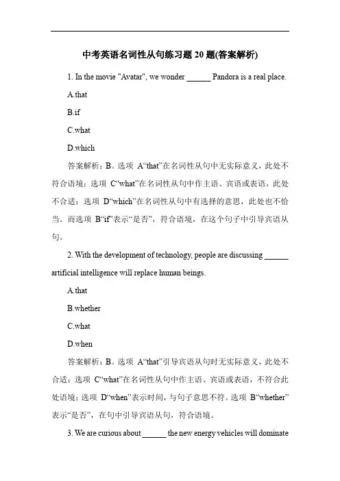 中考英语名词性从句练习题20题(答案解析)