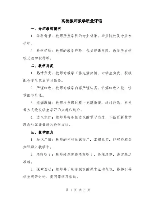 高校教师教学质量评语