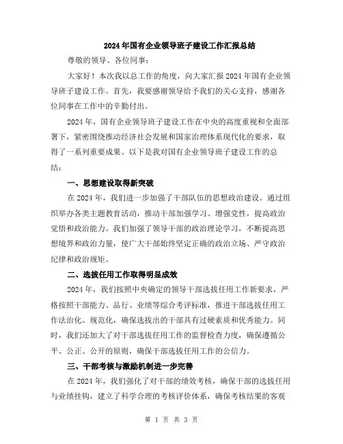 2024年国有企业领导班子建设工作汇报总结
