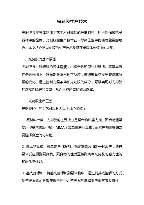 光刻胶生产技术