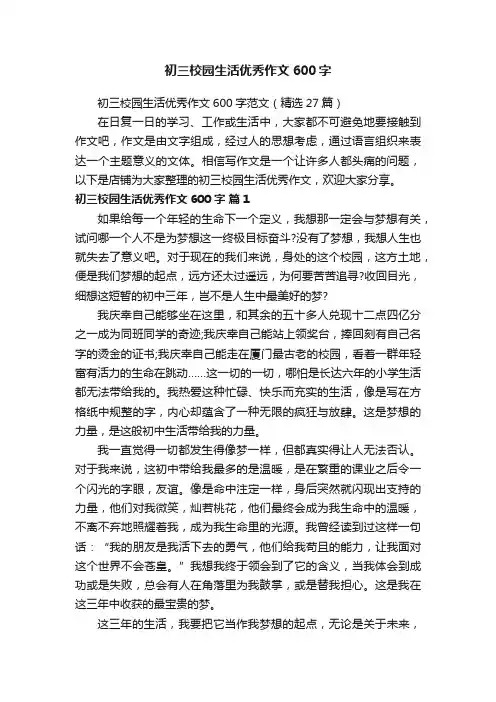 初三校园生活优秀作文600字