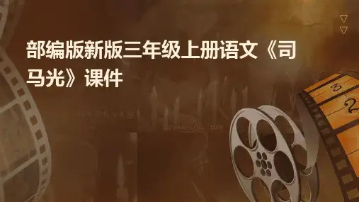 部编版新版三年级上册语文《司马光》课件