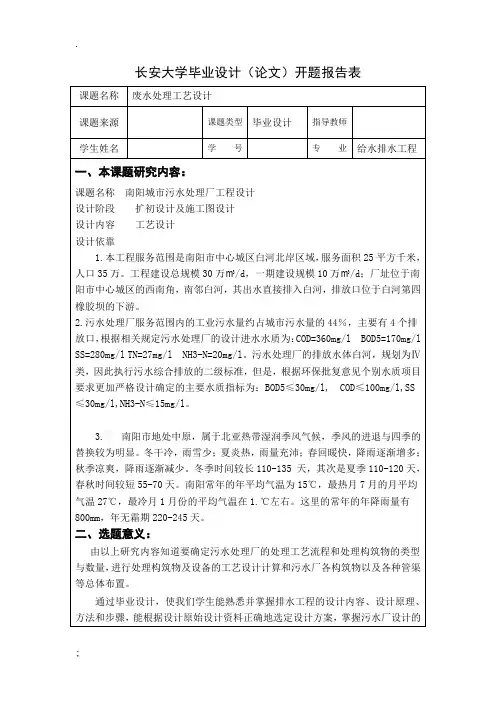 开题报告_废水处理工艺设计
