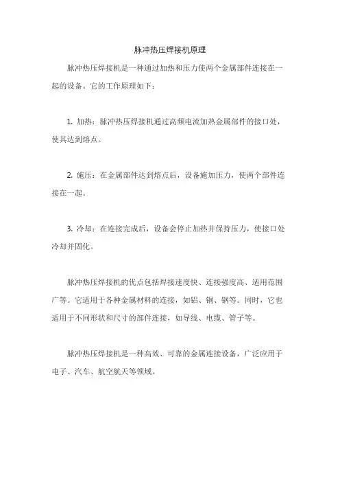 脉冲热压焊接机原理