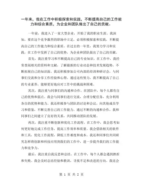 一年来,我在工作中积极探索和实践,不断提高自己的工作能力和综合素质,为企业和团队做出了自己的贡献。