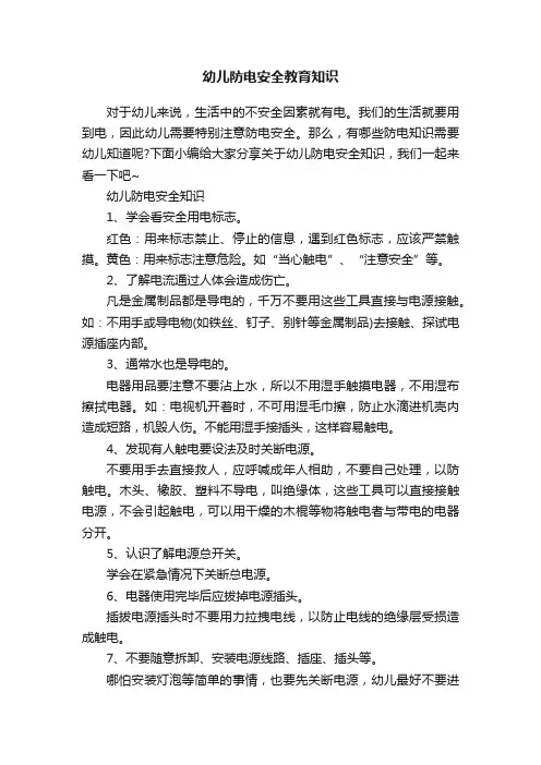 幼儿防电安全教育知识