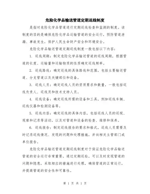 危险化学品输送管道定期巡线制度