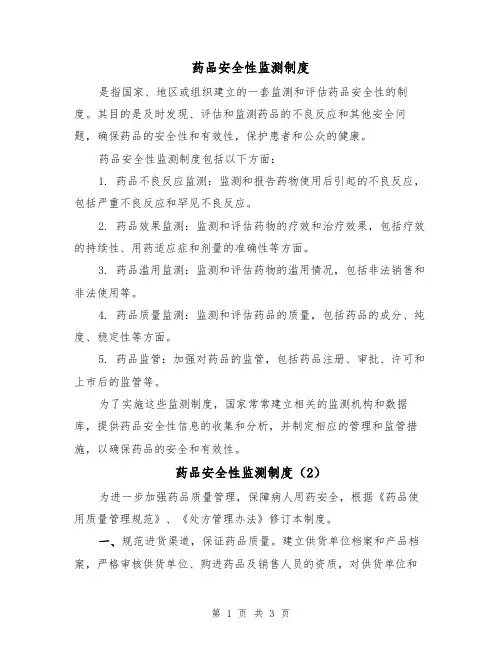 药品安全性监测制度（3篇）