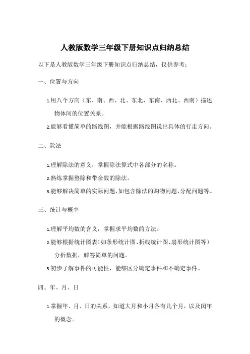 人教版数学三年级下册知识点归纳总结