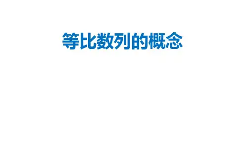 数学人教A版(2019)选择性必修第二册4.3.1等比数列的概念(共16张ppt)