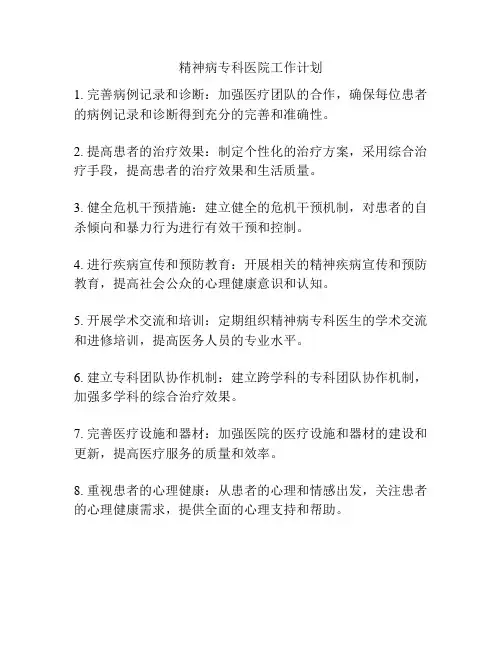 精神病专科医院工作计划