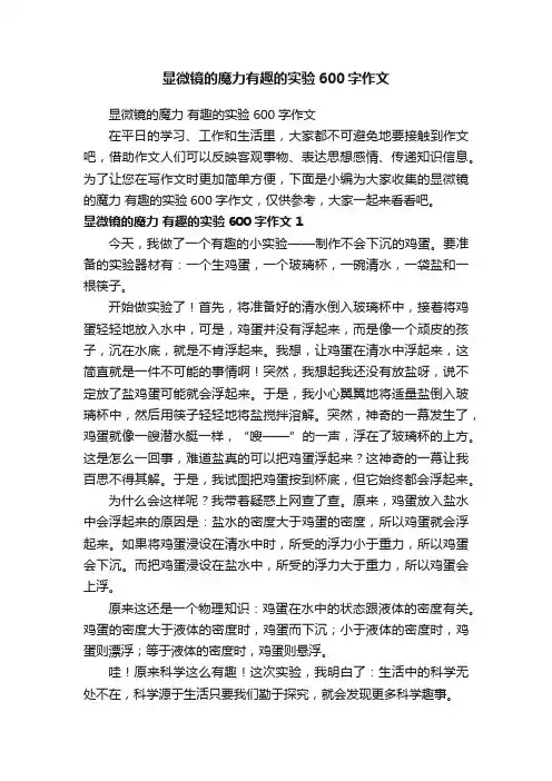 显微镜的魔力有趣的实验600字作文
