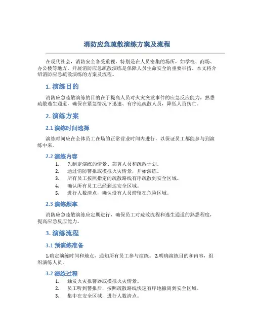 消防应急疏散演练方案及流程