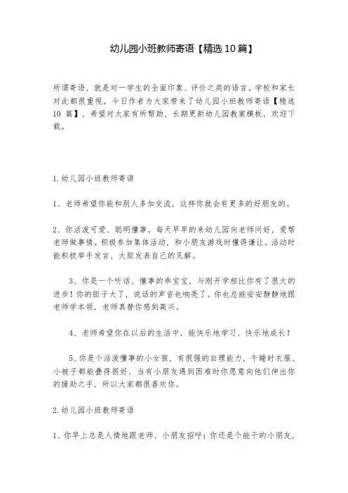 幼儿园小班教师寄语【精选10篇】-