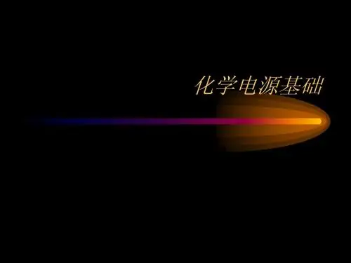 化学电源基础