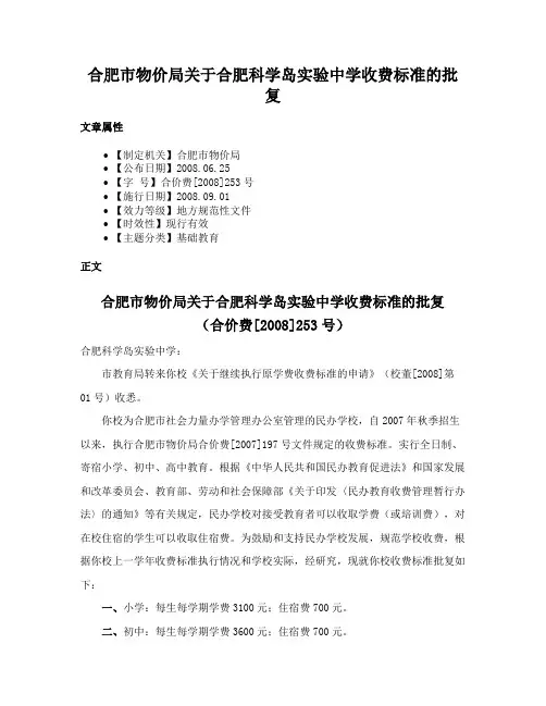 合肥市物价局关于合肥科学岛实验中学收费标准的批复