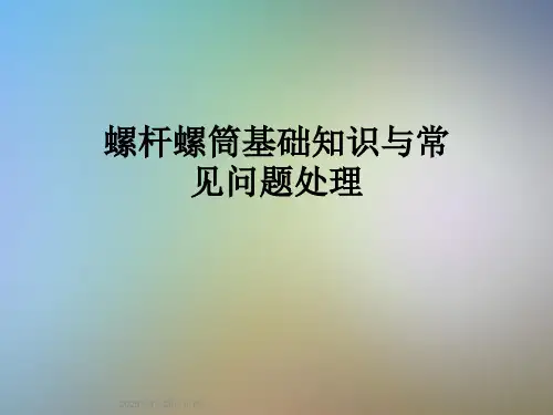 螺杆螺筒基础知识与常见问题处理