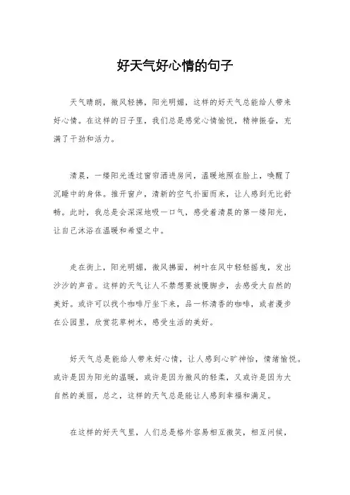 好天气好心情的句子