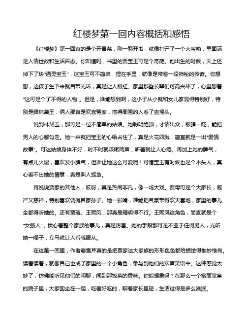 红楼梦第一回内容概括和感悟