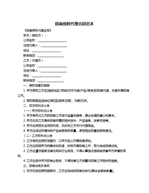 招商授权代理合同范本