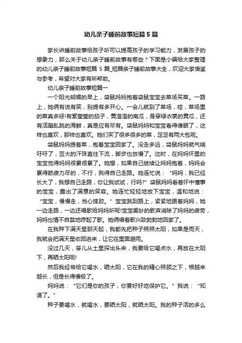幼儿亲子睡前故事短篇5篇