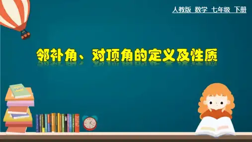 人教版七年级数学下册《邻补角、对顶角的定义及性质》课件ppt