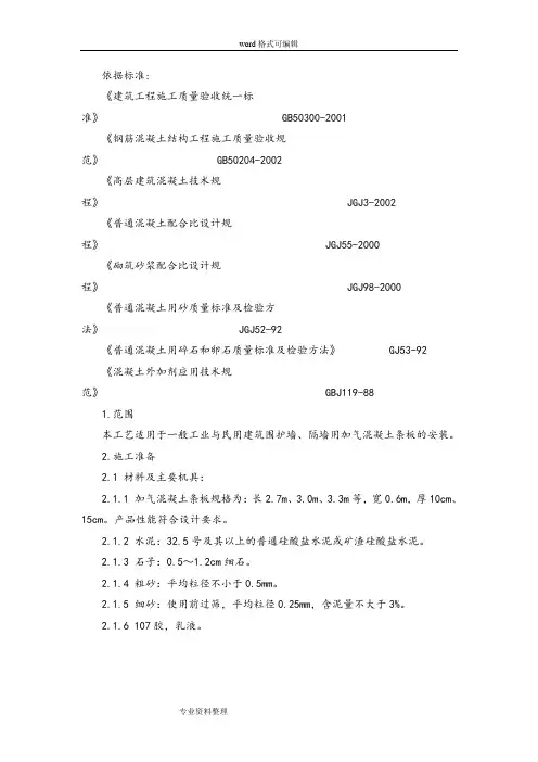 加气混凝土条板安装施工工艺标准[详]