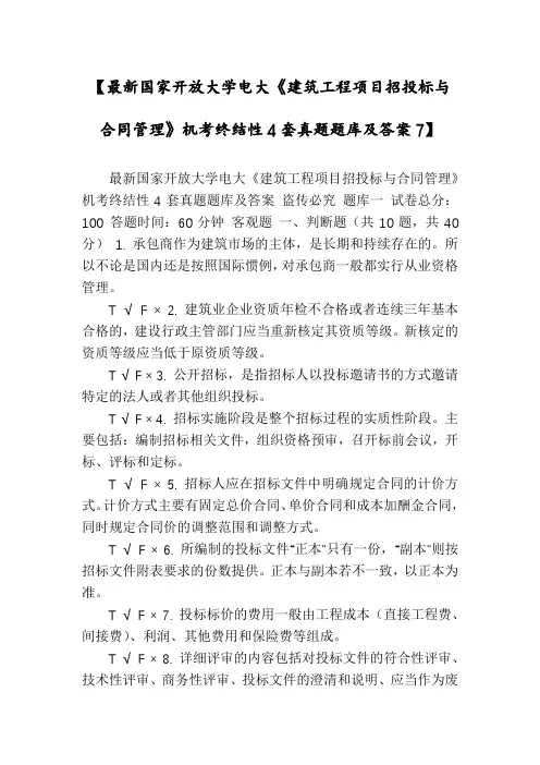 【最新国家开放大学电大《建筑工程项目招投标与合同管理》机考终结性4套真题题库及答案7】