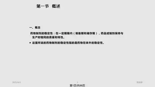 药剂学 稳定性PPT课件