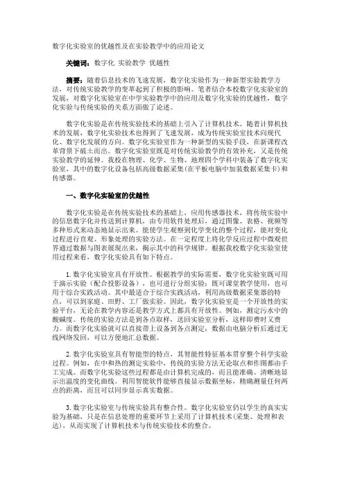 数字化实验室的优越性及在实验教学中的应用论文