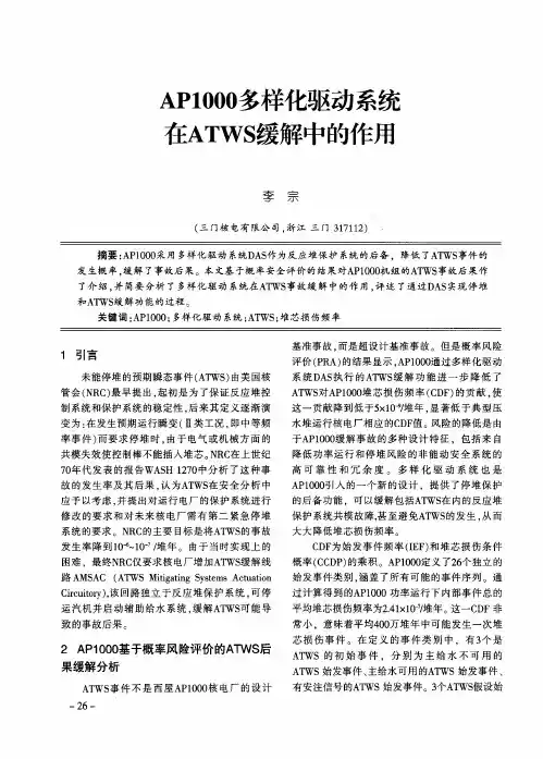AP1000多样化驱动系统在ATWS缓解中的作用