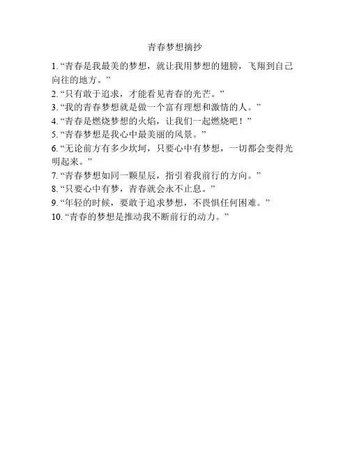 青春梦想摘抄