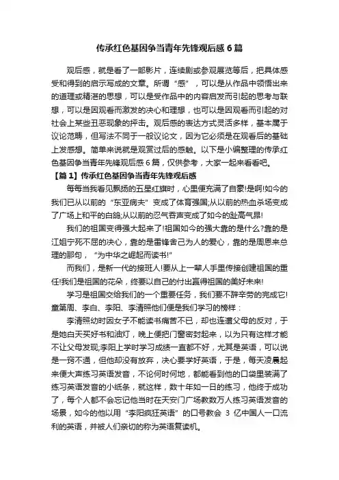传承红色基因争当青年先锋观后感6篇