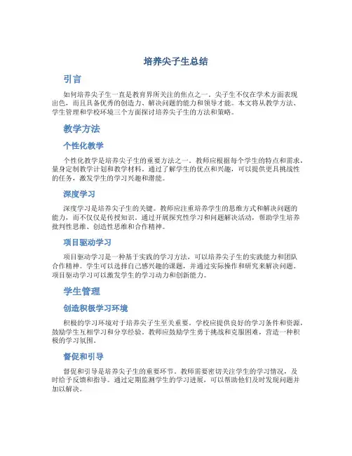培养尖子生总结
