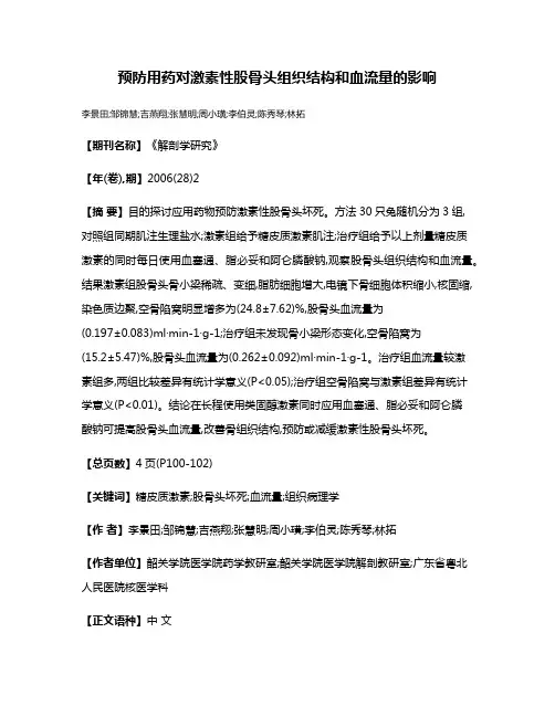 预防用药对激素性股骨头组织结构和血流量的影响