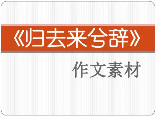 《归去来兮辞》作文素材