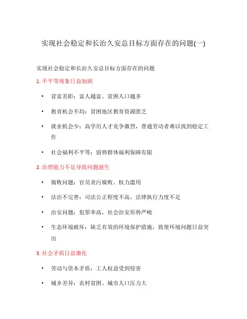 实现社会稳定和长治久安总目标方面存在的问题(一)