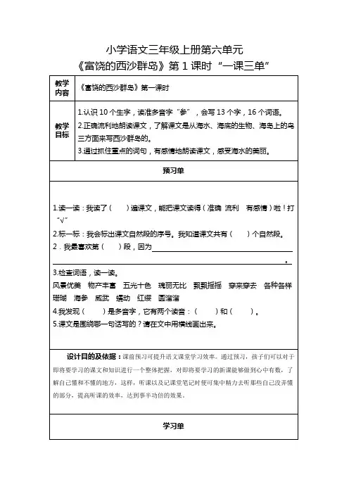 小学语文三年级上册第六单元18课《富饶的西沙群岛》第1课时一课三单