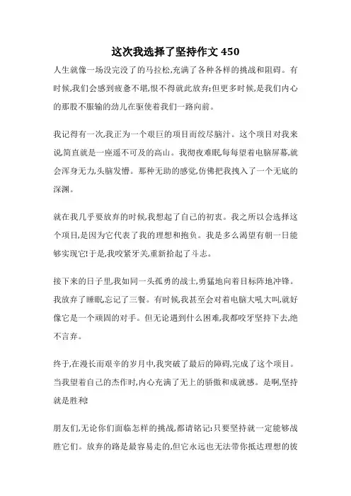 这次我选择了坚持作文450