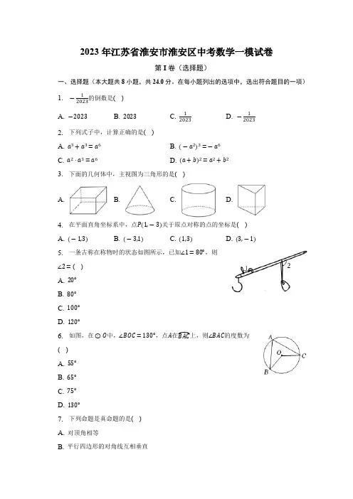 2023年江苏省淮安市淮安区中考数学一模试卷(含解析)
