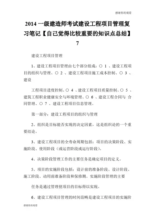 2014一级建造师考试建设工程项目管理复习笔记【自己觉得比较重要的知识点总结】7.doc
