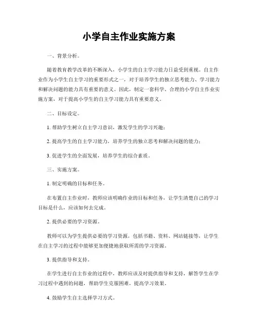 小学自主作业实施方案