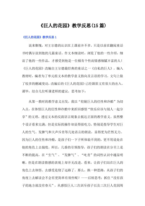 《巨人的花园》教学反思(15篇)